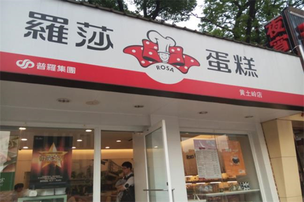 萝沙蛋糕