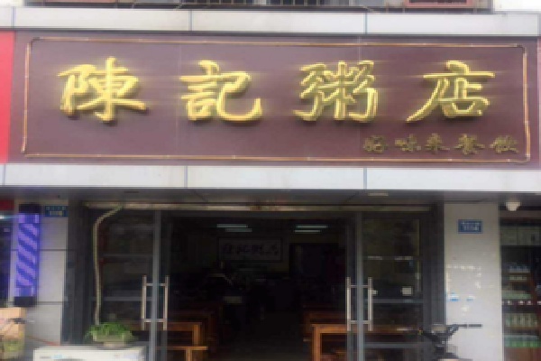 陈记粥铺