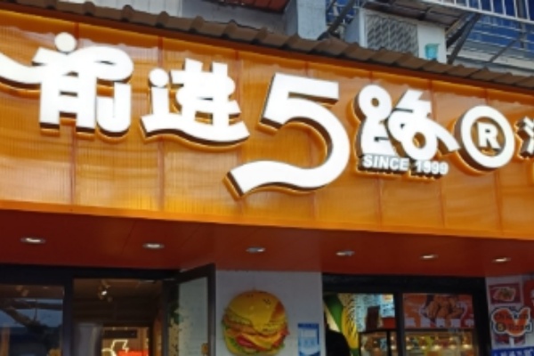 前进5路炸鸡 前进5路炸鸡