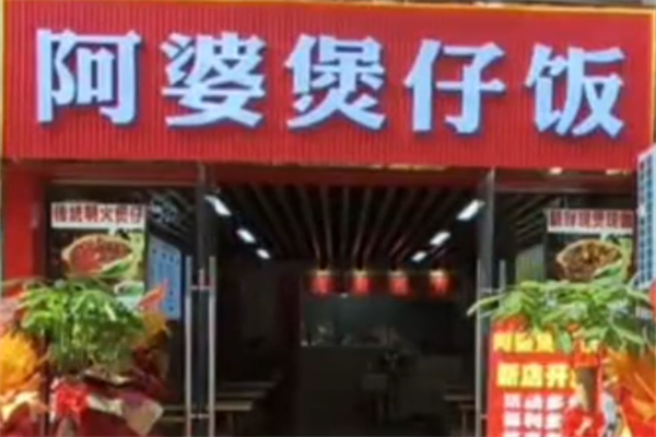 阿婆煲仔饭 阿婆煲仔饭