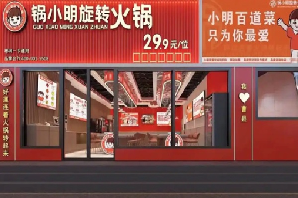 锅小明旋转火锅 锅小明旋转火锅