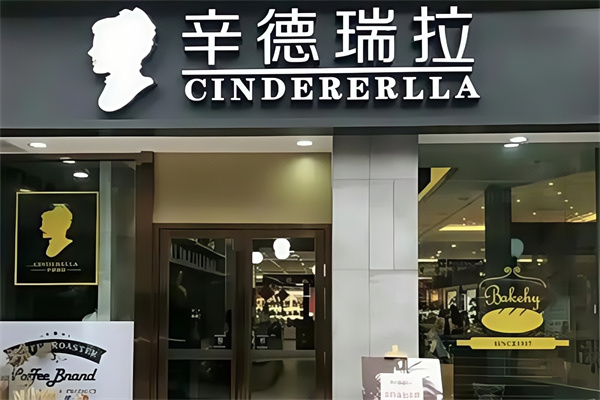 辛德瑞拉蛋糕店