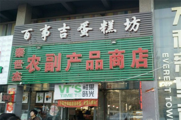 百事吉蛋糕店加盟