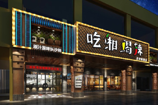 吃湘喝辣湘菜