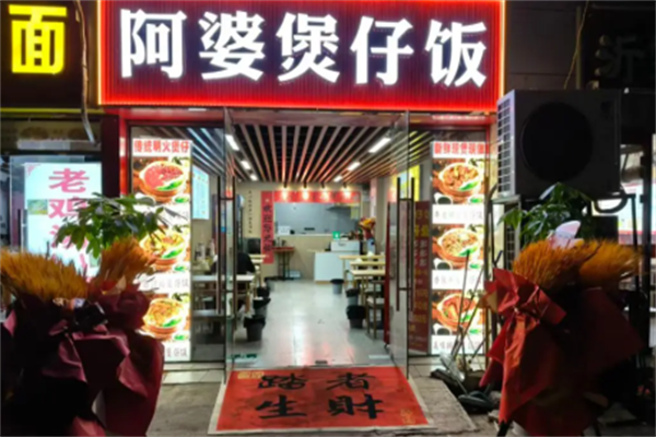 阿婆煲仔饭 阿婆煲仔饭