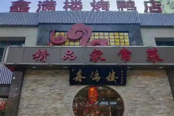 鑫满楼烤鸭 鑫满楼烤鸭