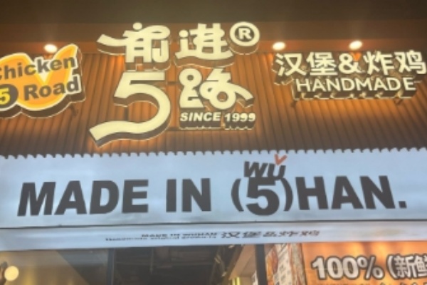 前进5路炸鸡 前进5路炸鸡