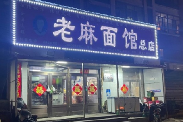 老麻面馆 老麻面馆