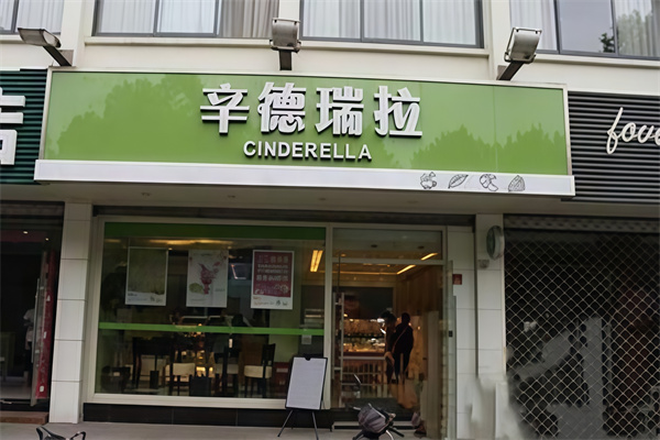 辛德瑞拉蛋糕店