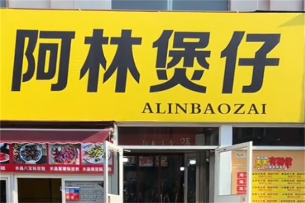 阿林煲仔饭 阿林煲仔饭
