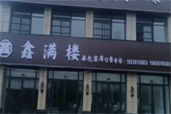 鑫满楼烤鸭 鑫满楼烤鸭