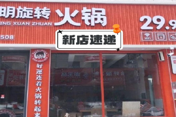 锅小明旋转火锅 锅小明旋转火锅