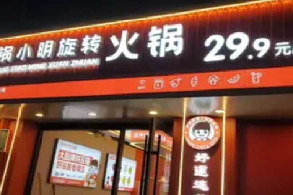 锅小明旋转火锅 锅小明旋转火锅