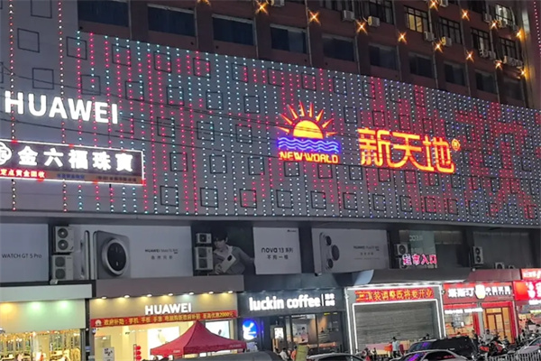 新天地服饰 新天地服饰