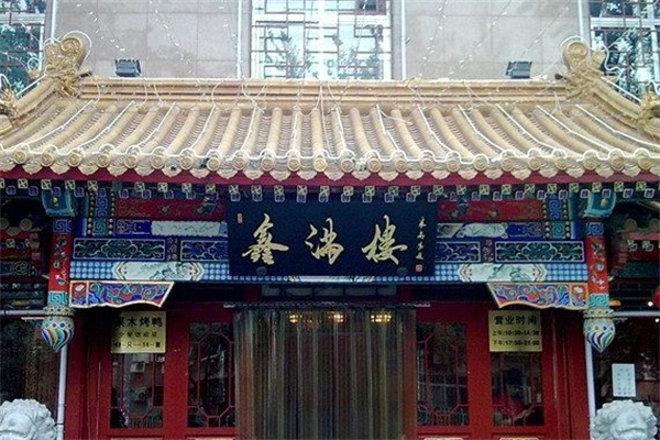 鑫满楼烤鸭 鑫满楼烤鸭
