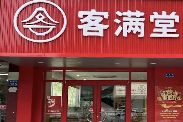 客满堂煲仔饭 客满堂煲仔饭