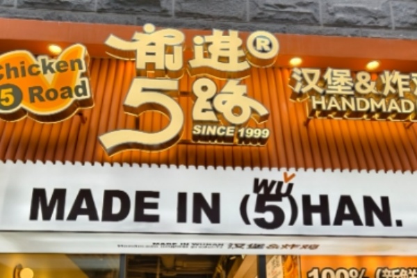 前进5路炸鸡 前进5路炸鸡