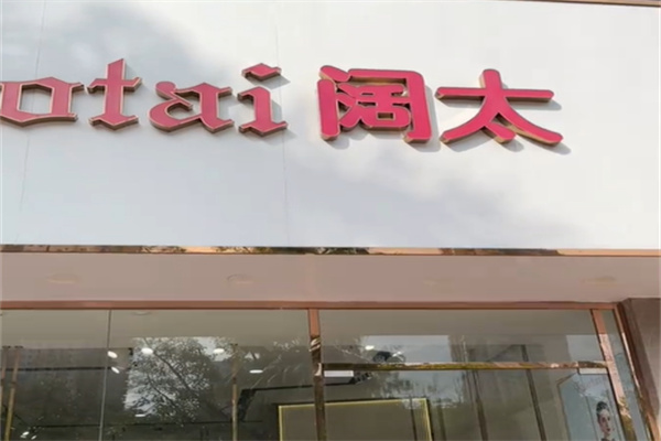 阔太女装 阔太女装