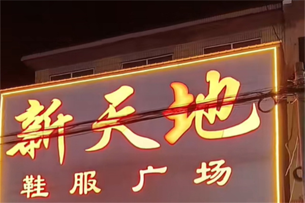 新天地服饰 新天地服饰