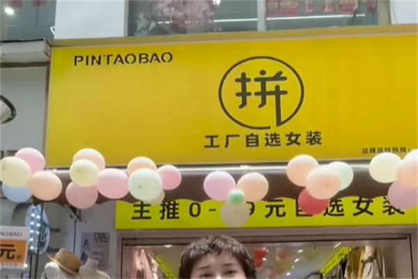 拼淘宝女装 拼淘宝女装