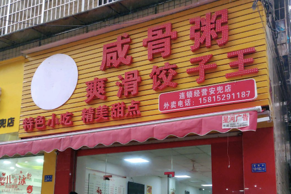 爽滑饺子王咸骨煲仔粥
