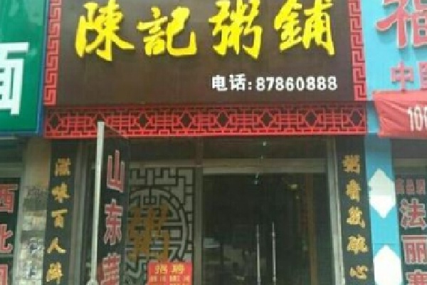 陈记粥铺