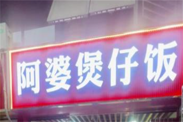 阿婆煲仔饭 阿婆煲仔饭