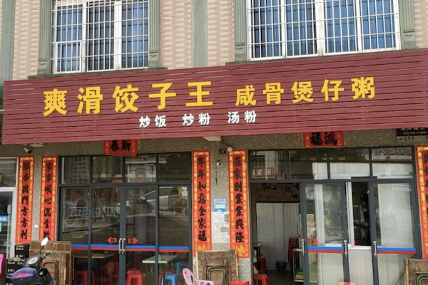 爽滑饺子王咸骨煲仔粥