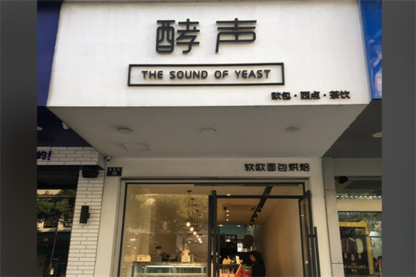 酵声蛋糕