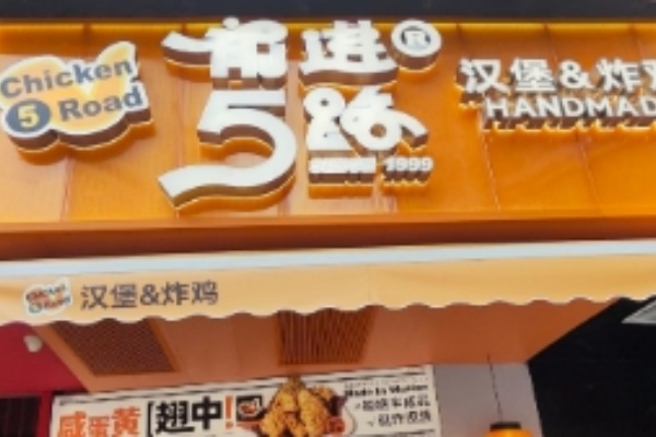 前进5路炸鸡 前进5路炸鸡