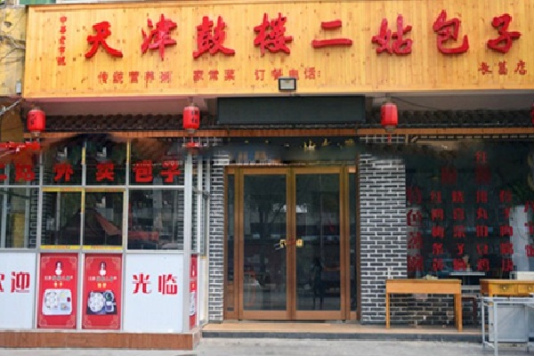 鼓楼二姑包子 鼓楼二姑包子