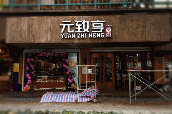 元致亨蛋糕店 元致亨蛋糕店