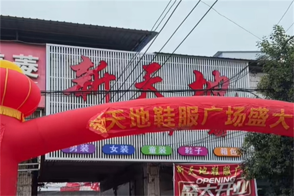 新天地服饰 新天地服饰