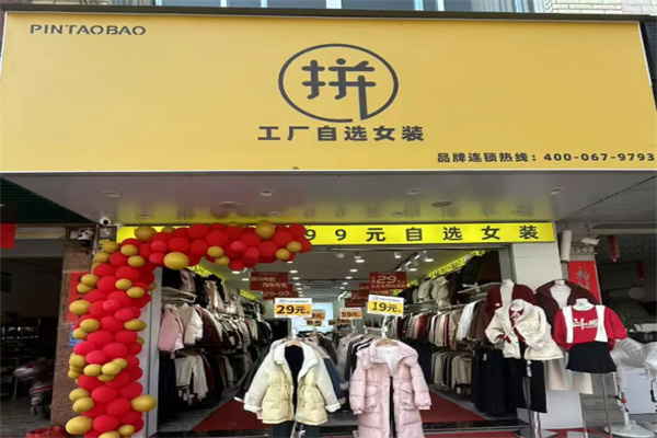 拼淘宝女装 拼淘宝女装
