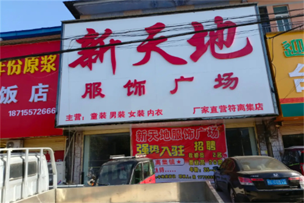 新天地服饰 新天地服饰