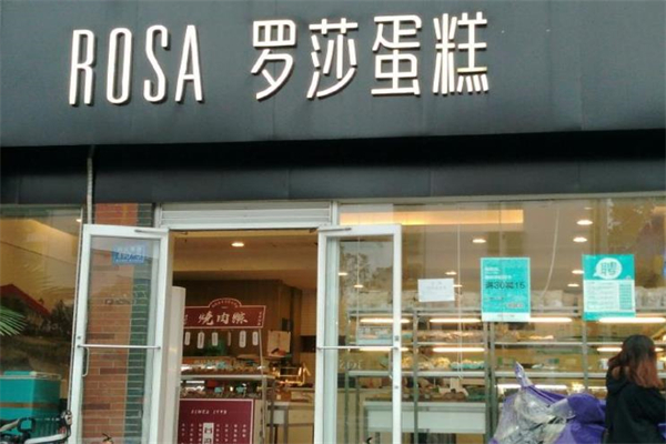 萝沙蛋糕