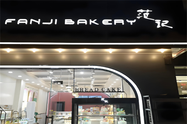 范记蛋糕