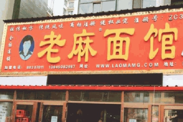 老麻面馆 老麻面馆