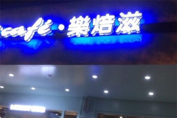 乐培滋蛋糕店 乐培滋蛋糕店