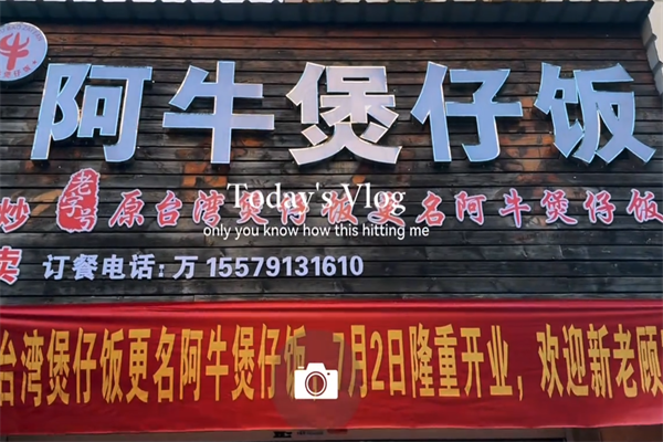 阿牛煲仔饭 阿牛煲仔饭