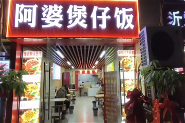 阿婆煲仔饭 阿婆煲仔饭