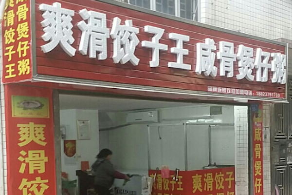爽滑饺子王咸骨煲仔粥