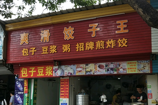 爽滑饺子王咸骨煲仔粥