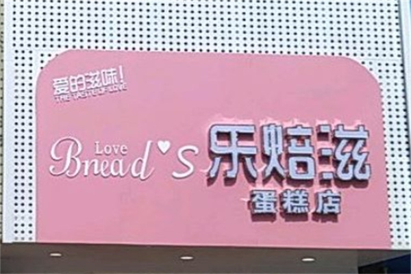 乐培滋蛋糕店 乐培滋蛋糕店