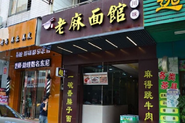 老麻面馆 老麻面馆