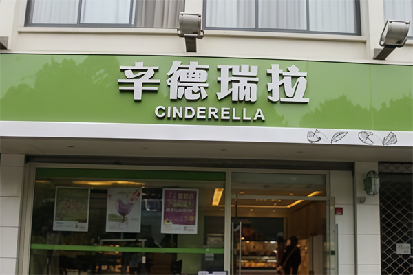辛德瑞拉蛋糕店