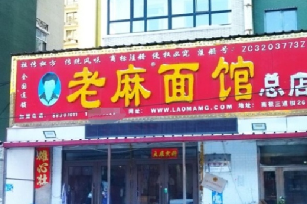 老麻面馆 老麻面馆