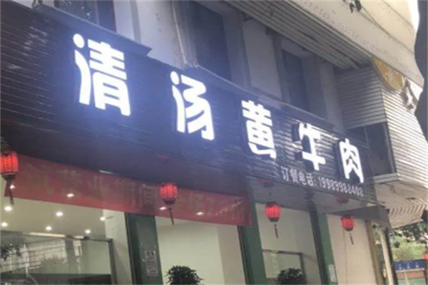 清汤黄牛肉·涮烤一体·养生汤锅 清汤黄牛肉·涮烤一体·养生汤锅