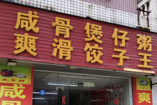 爽滑饺子王咸骨煲仔粥