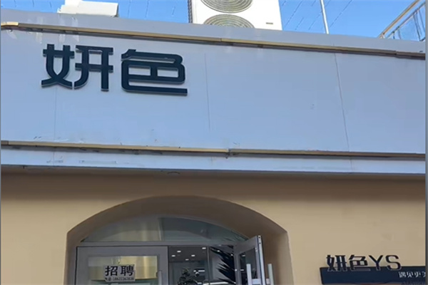妍色女装 妍色女装